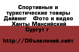 Спортивные и туристические товары Дайвинг - Фото и видео. Ханты-Мансийский,Сургут г.